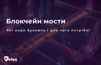 Блокчейн мости - для чого вони потрібні і як з ними працювати