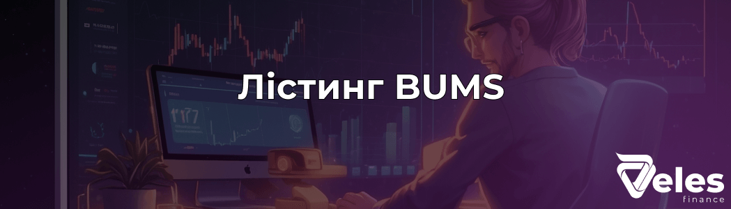 BUMS - очікувана дата лістингу та аірдроп