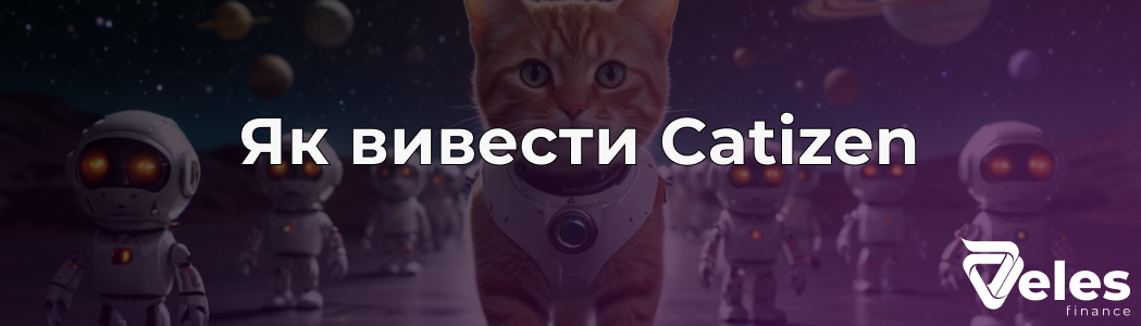 Catizen (CATI) - як вивести токени на біржу або гаманець