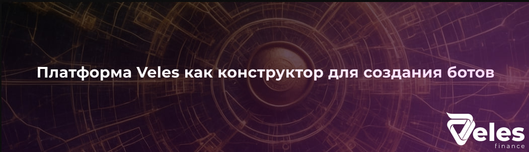 Платформа Veles как конструктор для создания ботов