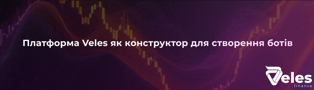 Платформа Veles як конструктор для створення ботів