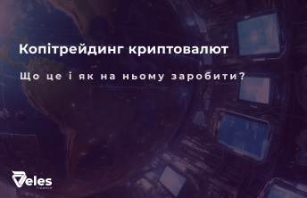 Копітрейдинг на крипто біржах - що це і як на ньому заробити