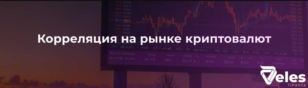 Корреляция на рынке криптовалют