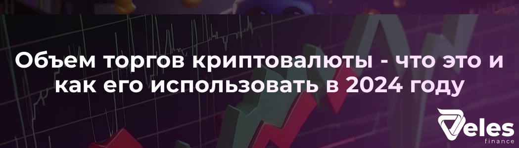 Объем торгов криптовалюты - что это и как его использовать в 2024 году