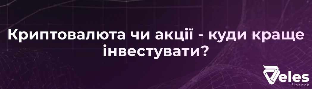 Криптовалюта чи акції - куди краще інвестувати?