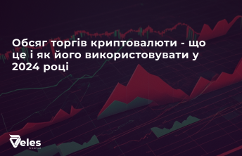 Обсяг торгів криптовалюти - що це і як його використовувати у 2024 році