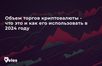 Объем торгов криптовалюты - что это и как его использовать в 2024 году