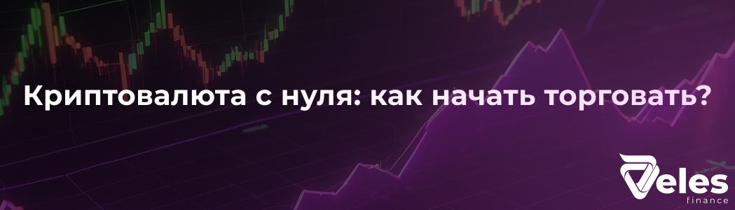 Криптовалюта с нуля: как начать торговать?