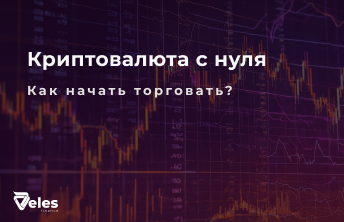 Криптовалюта с нуля: как начать торговать?