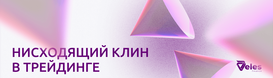 Нисходящий клин в трейдинге