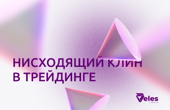 Нисходящий клин в трейдинге
