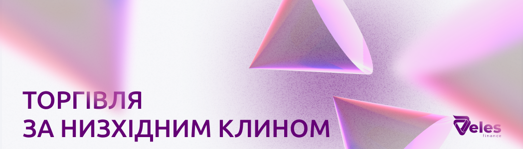 Торгівля низхідного клина