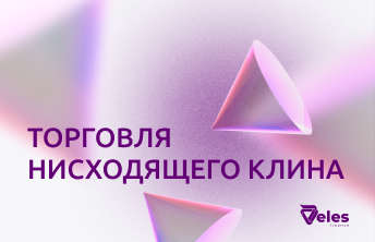 Торговля нисходящего клина