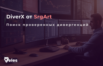 Индикатор SrgArt DiverX: Ваш надежный сигнал по дивергенции