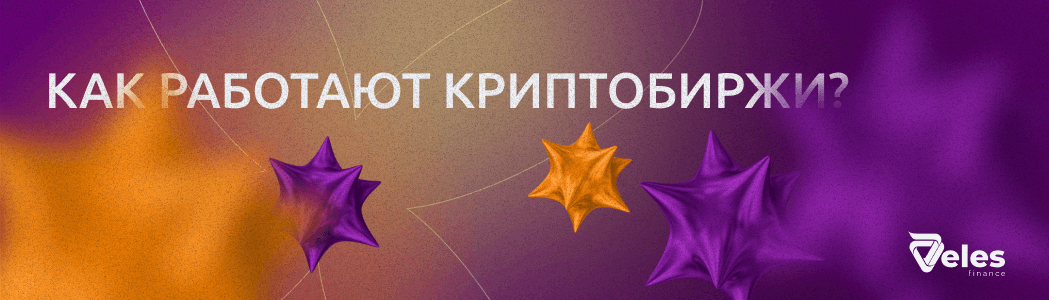 Как работают криптобиржи?