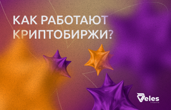 Как работают криптобиржи?