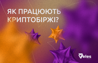 Як працюють криптобіржі?