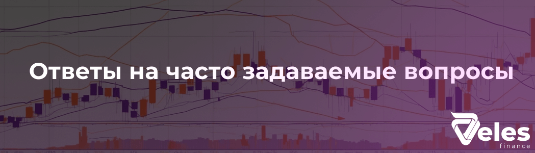 Ответы на часто задаваемые вопросы