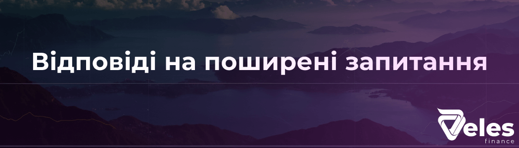 Відповіді на поширені запитання