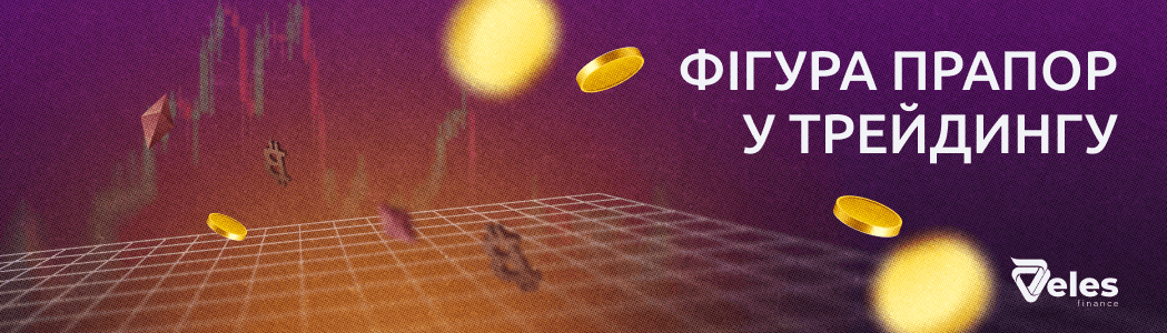 Фігура прапор у трейдингу
