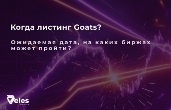 Листинг Goats – ожидаемая дата выхода и цена монеты