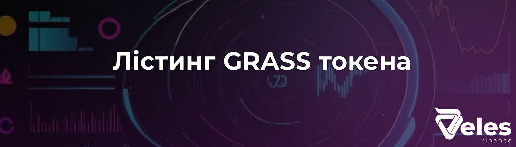 Лістинг GRASS: Основна інформація