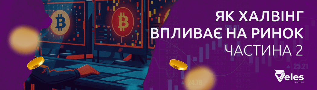 Як халвінг впливає на ціну