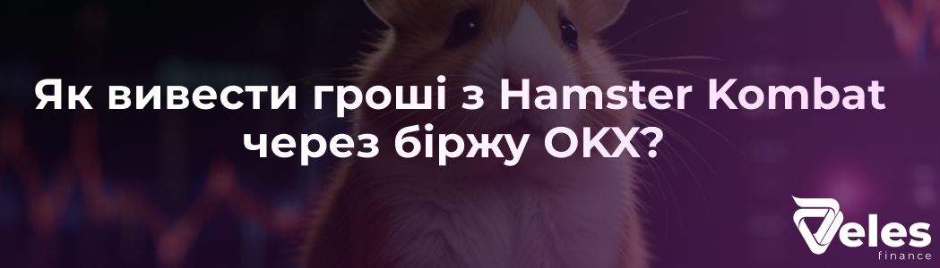 Як вивести гроші з Хамстер через біржу OKX