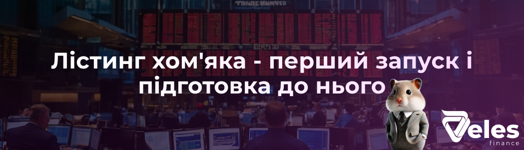 Лістинг хом'яка - перший запуск і підготовка до нього