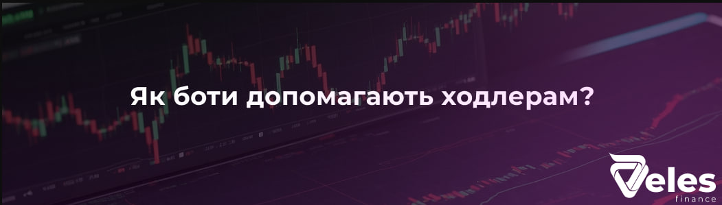 Як боти допомагають ходлерам?