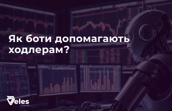 Як боти допомагають ходлерам?