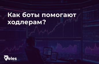 Как боты помогают ходлерам?