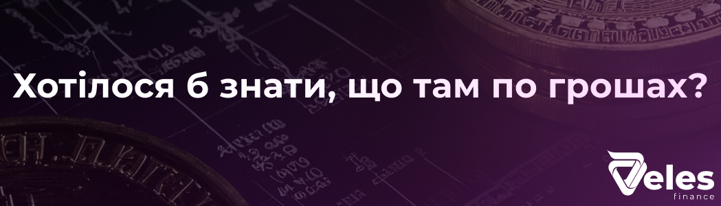 Хотілося б знати, що там по грошах?