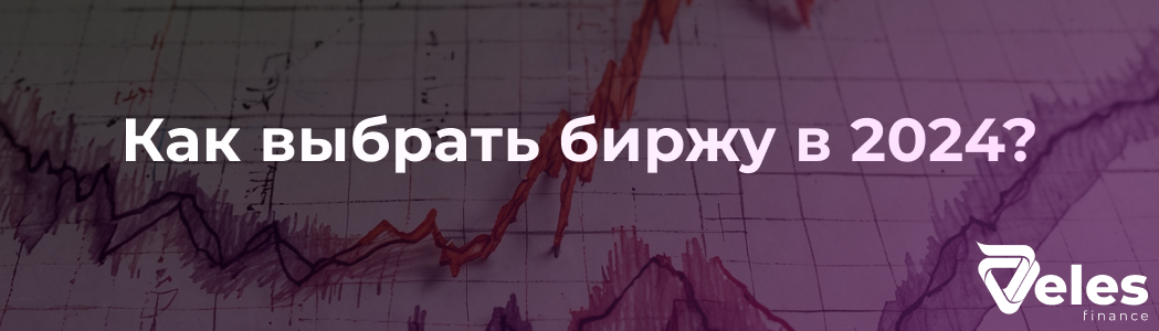 Как выбрать биржу для торговли криптовалютой в 2024 году