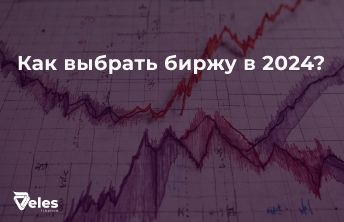 Как выбрать биржу для торговли криптовалютой в 2024 году