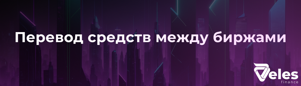 Перевод средств между биржами