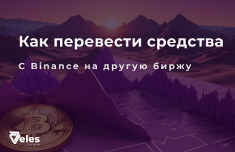 Перевод средств между биржами