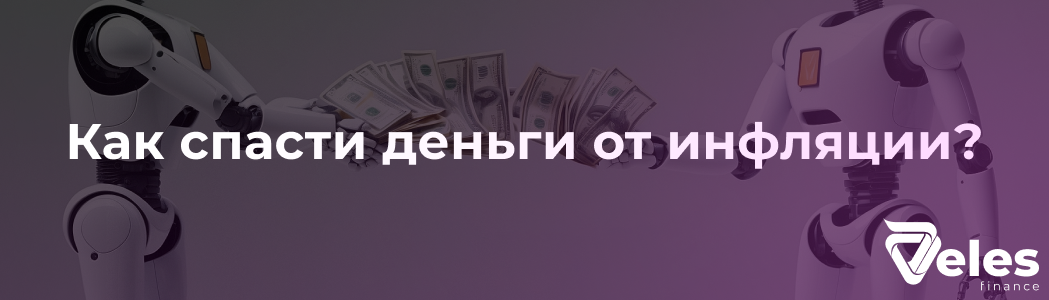 Как спасти деньги от инфляции?