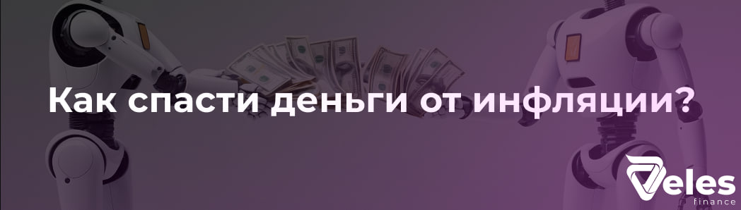 Как спасти деньги от инфляции?