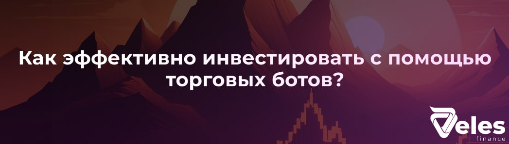 Как эффективно инвестировать с помощью торговых ботов?