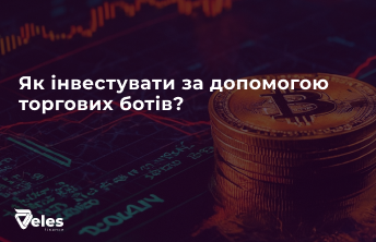 Як інвестувати за допомогою торгових ботів?