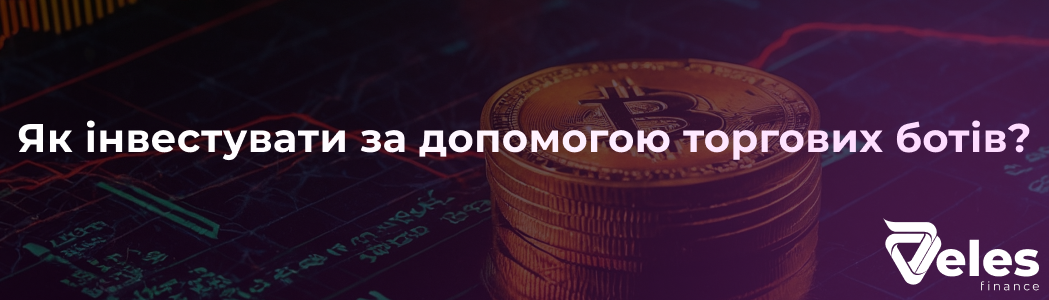 Як інвестувати за допомогою торгових ботів?