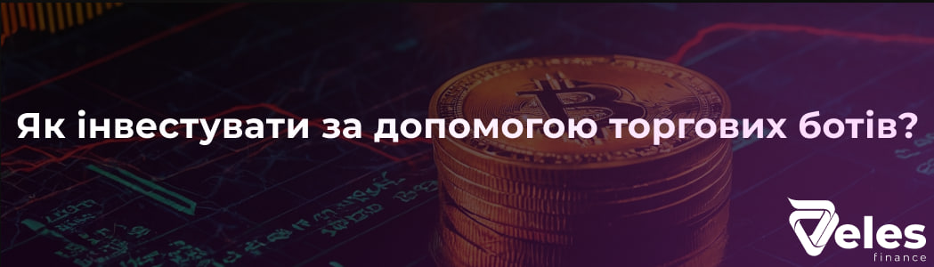 Як інвестувати за допомогою торгових ботів?