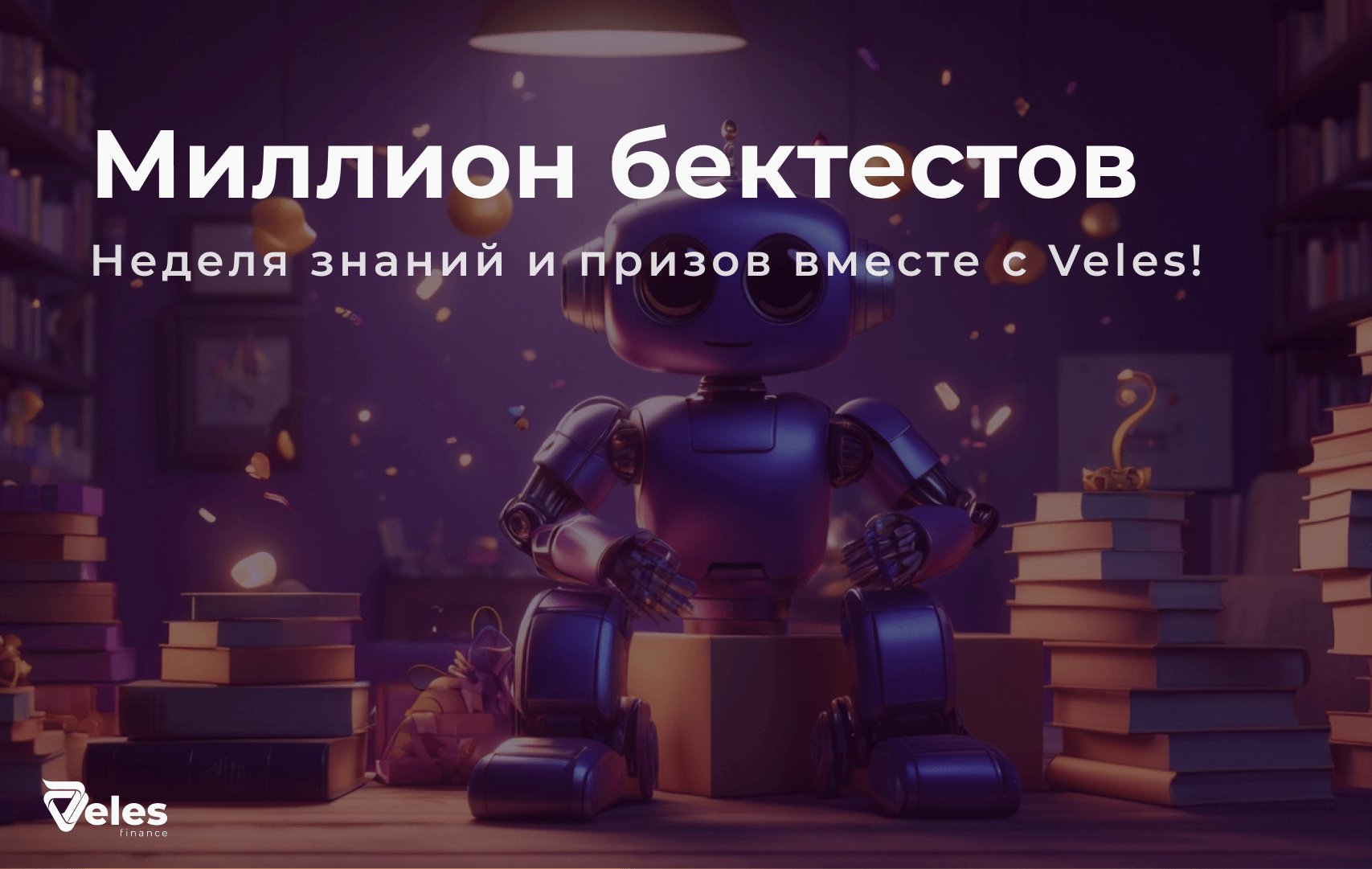 Неделя знаний и призов вместе с Veles!