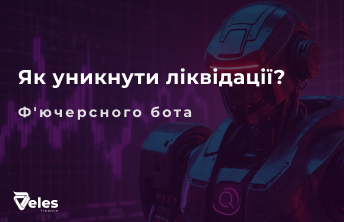 Як уникнути ліквідації ф'ючерсного бота