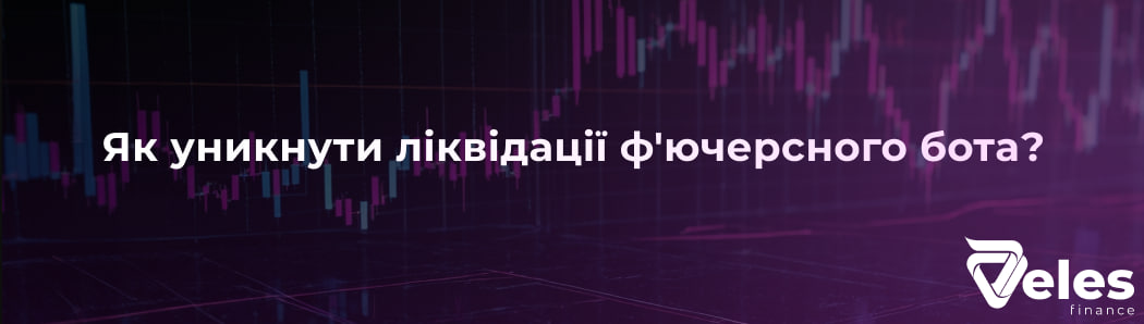 Як уникнути ліквідації ф'ючерсного бота