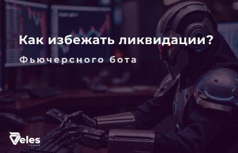 Как избежать ликвидации фьючерсного бота