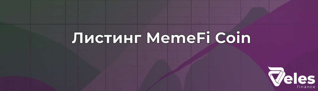 MemeFi Coin: дата листинга, Airdrop и ожидаемая цена