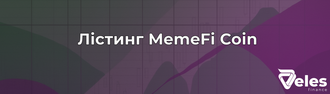 MemeFi Coin: дата лістингу, Airdrop та очікувана ціна