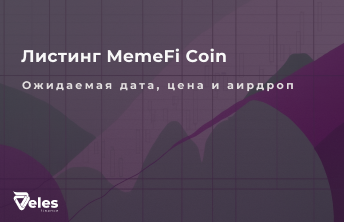 MemeFi Coin: дата листинга, Airdrop и ожидаемая цена